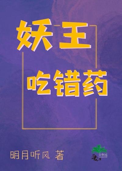 妖王吃错药TXT全文免费阅读最新章节