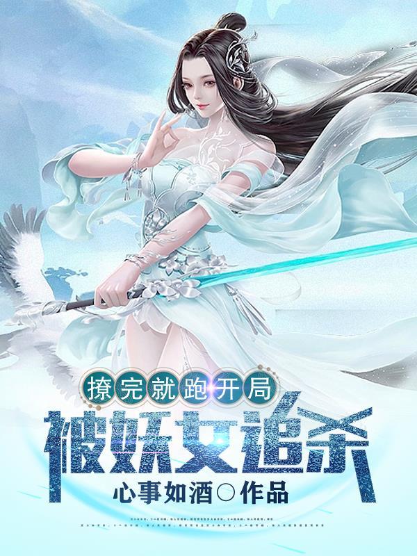 开局被妖女追杀情丝