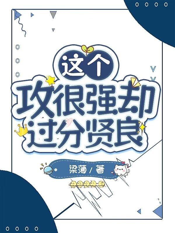 这个小攻有点坏