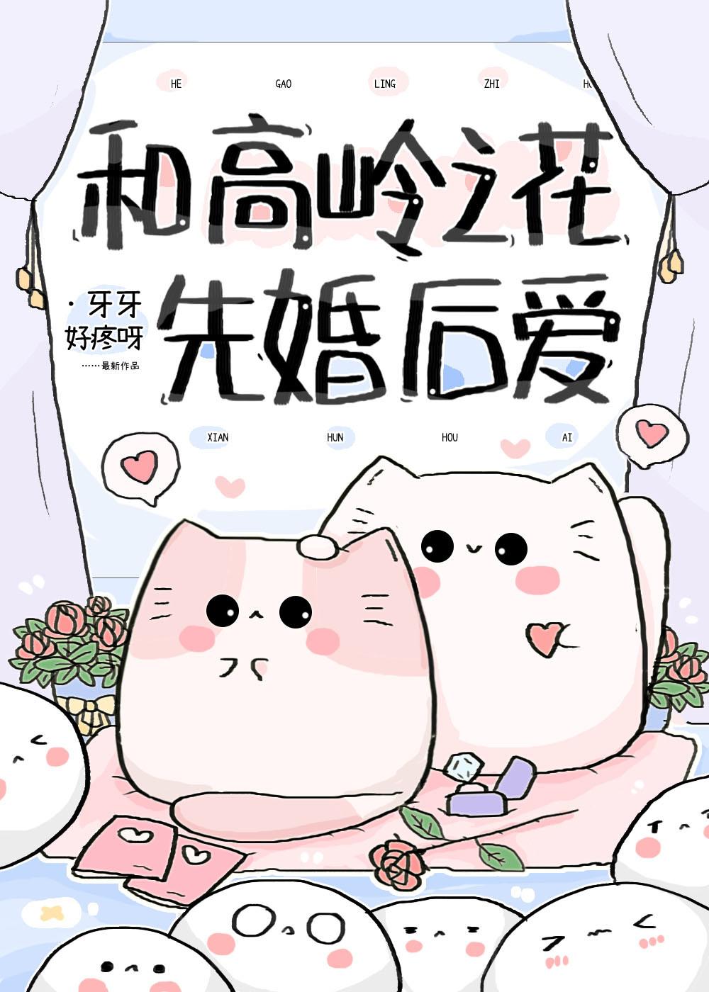 和高岭之花先婚后爱G人