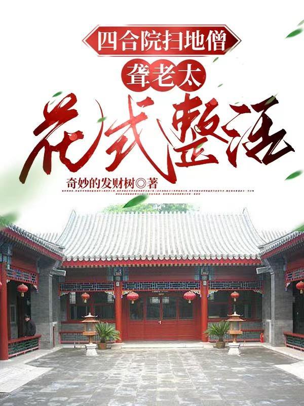 聋老太花式整活第