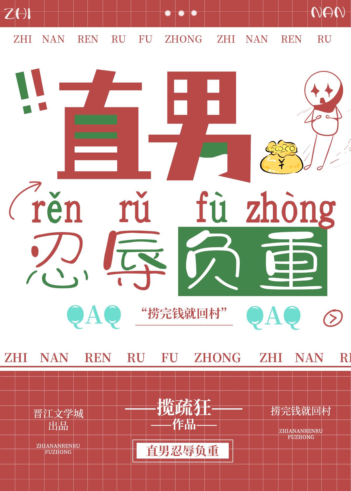 直男忍辱负重免费阅读