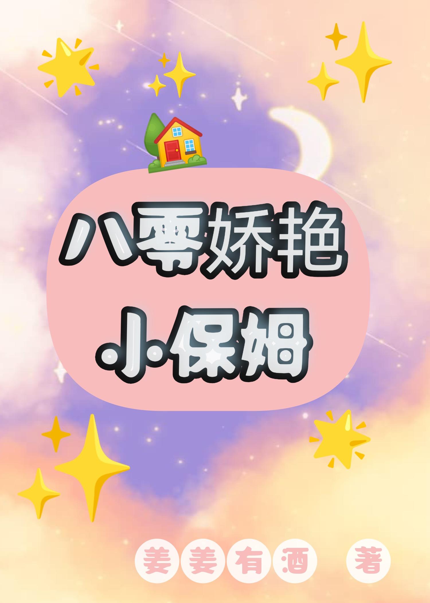 八零娇艳小保姆发家日常免费