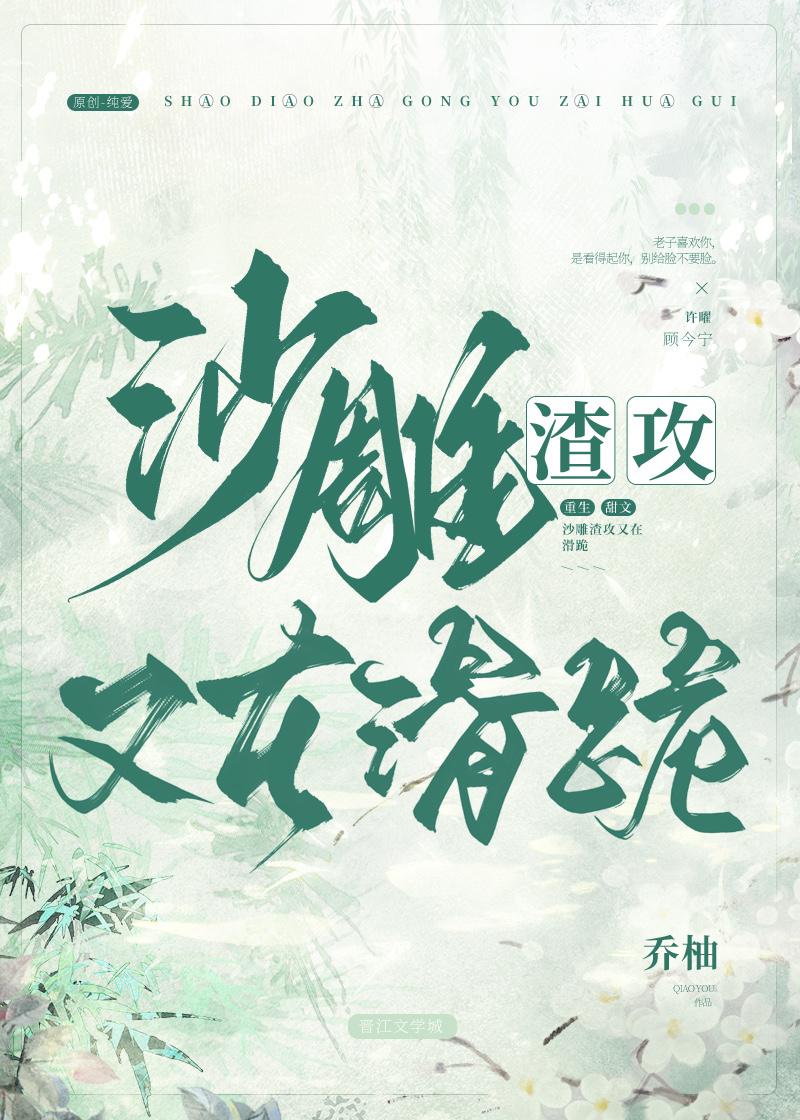 沙雕渣攻又在滑跪了txt