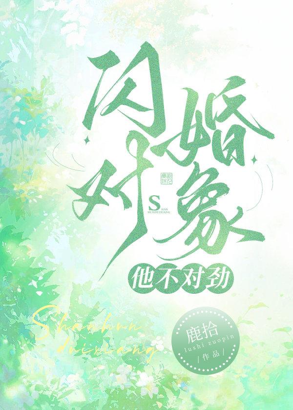 闪婚对象他不对劲短剧合集