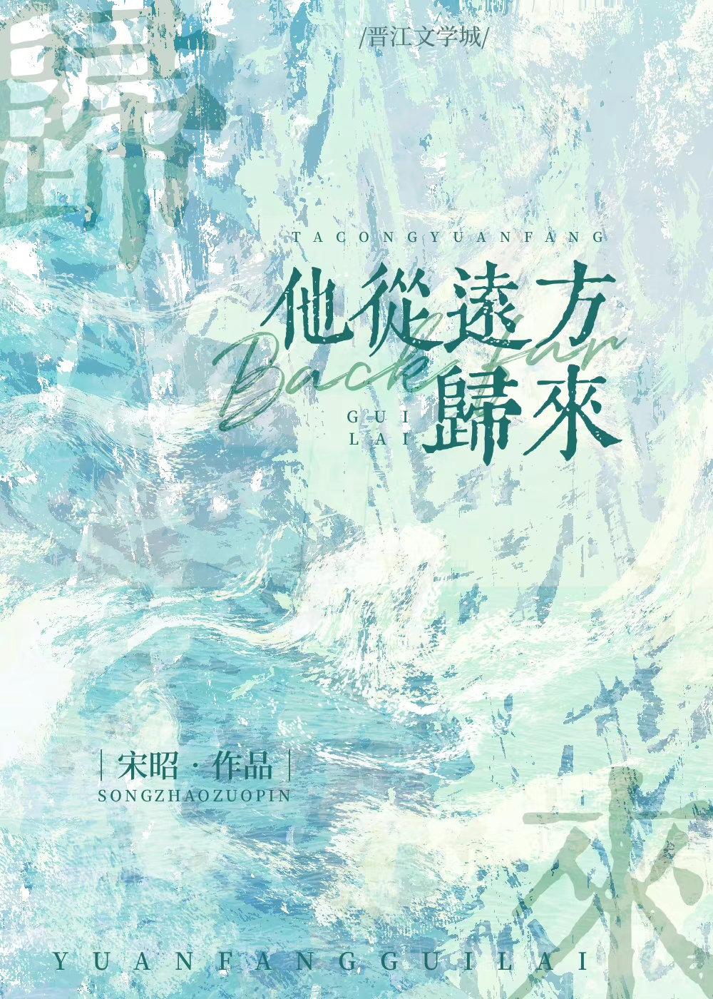 他从远方来舒远全文txt