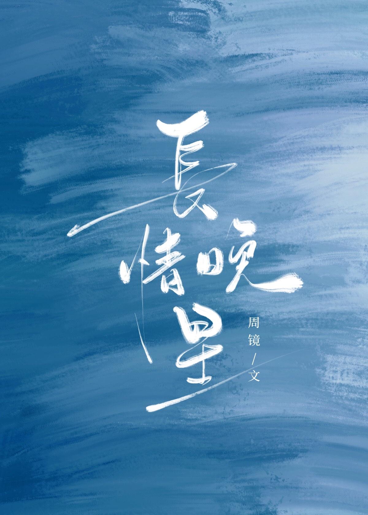 长情晚星全文阅读