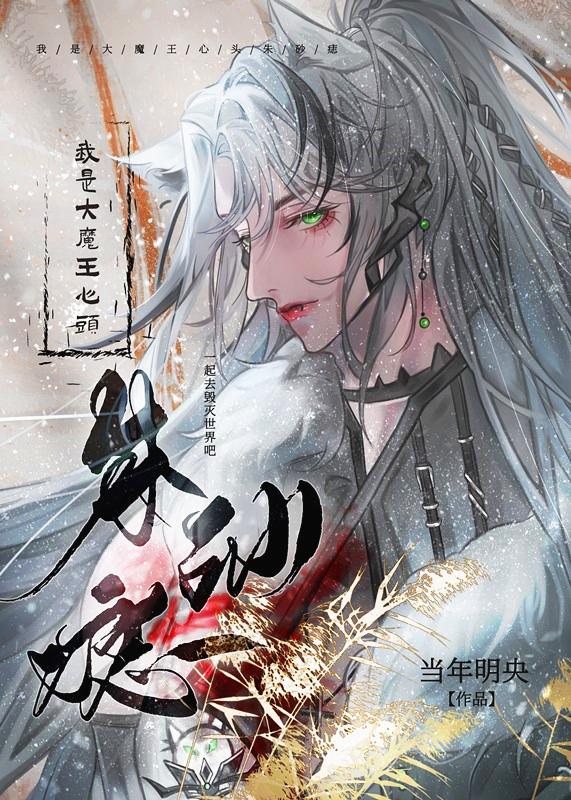穿成灭世大魔王的心尖宠原名
