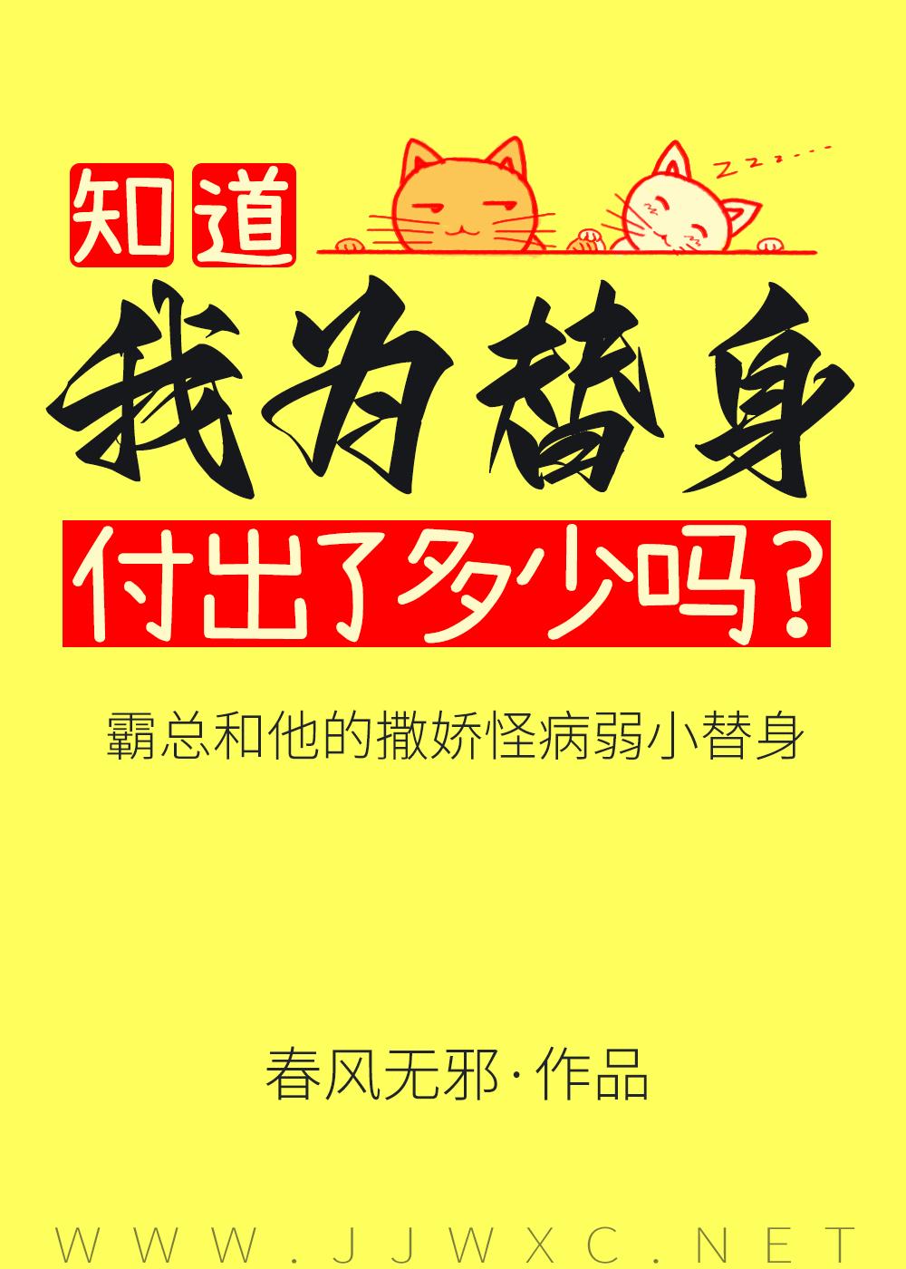 傅总又被小替身拿捏了_春风无邪_电台网