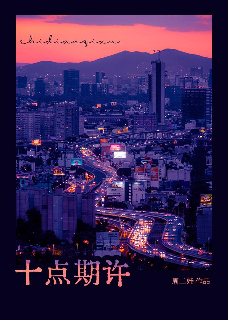 十点期许 周二娃