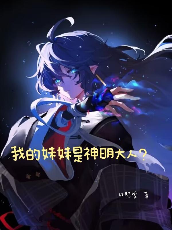 我妹妹是大明星