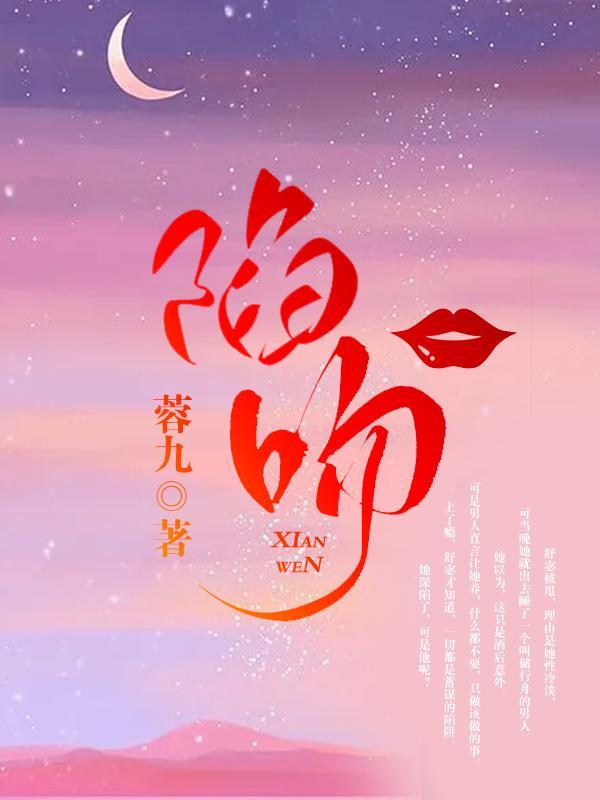 陷吻原著有车吗