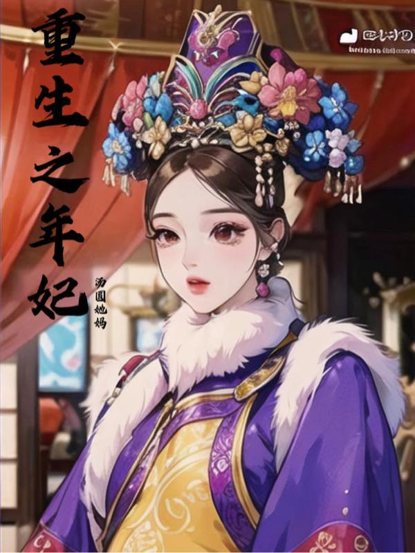 重生年妃养娃记最新更新章节目录