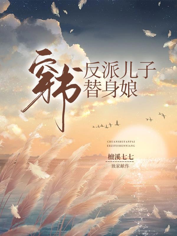 穿成反派的替身前妻