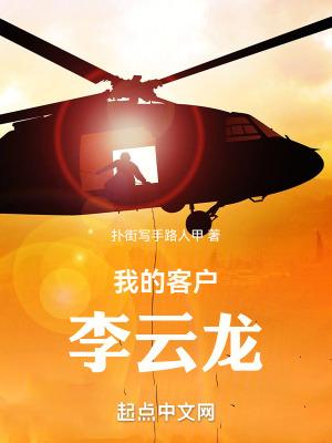 我的客户李云龙有声