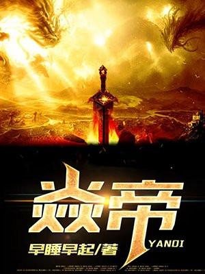 焱帝林思怡什么时候醒
