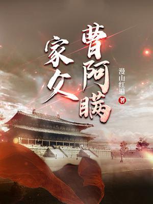 家父曹阿瞒菜阳