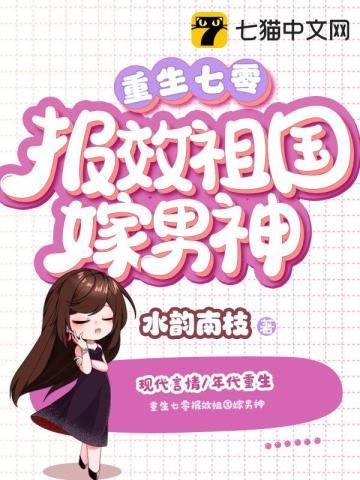 重生七零报效祖国嫁男神+