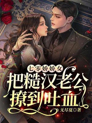 七零娇娇女把糙汉老公撩到吐血呢