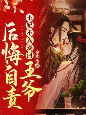 王妃不喜欢王爷的
