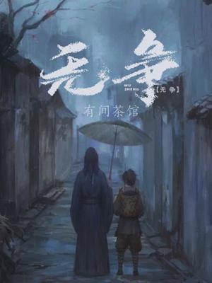 与世无争的诗句