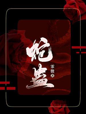蛇蛊by吴邪