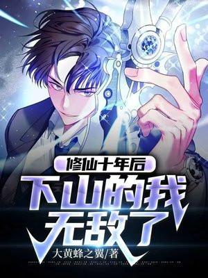 修仙十年后