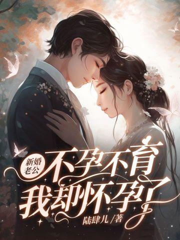 我却怀孕了 第952章