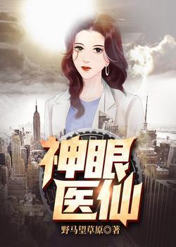 神眼医仙唐凡免费TXT