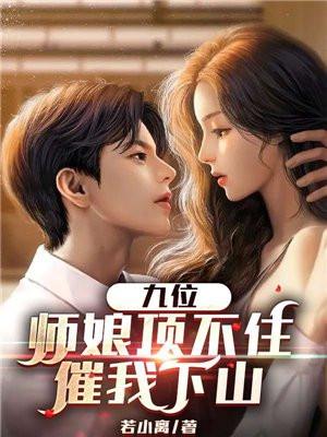 九位师娘顶不住催我下山免费阅读更新