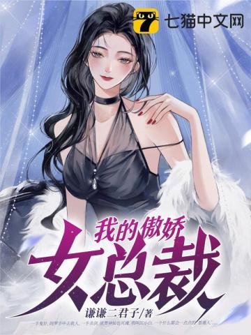 我的傲娇女总裁林嫣然