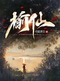 榆仙全部章节在线阅读