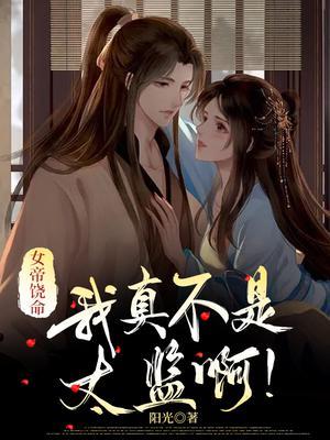 我真是女帝的夫君