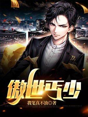 傲世丐少叶临全文最新章节更新时间