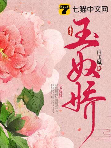 玉奴娇男主宠幸其他女人了吗