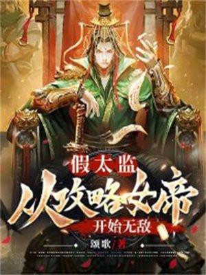 假太监攻的