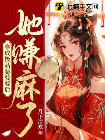 穿成了极品婆婆免费阅读