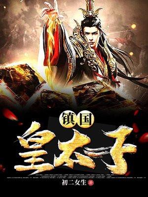 镇国皇太子 第一百一十二章在线阅读