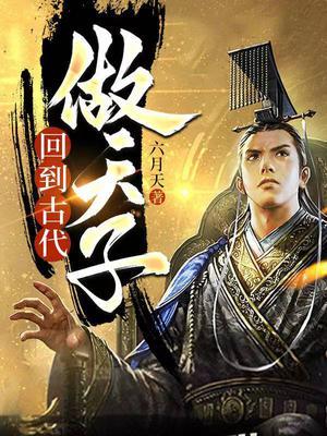 回到古代做天子短剧免费观看