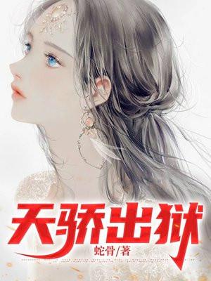 天骄出狱 蛇骨 笔趣阁