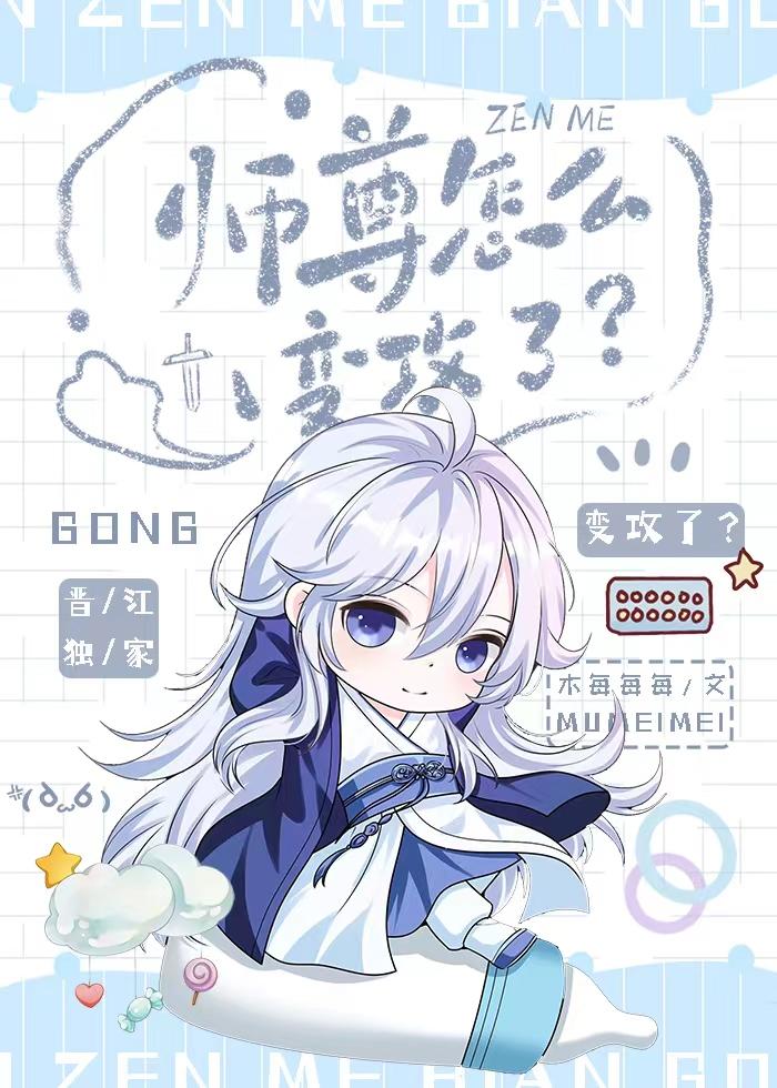 师尊怎么变攻了免费阅读