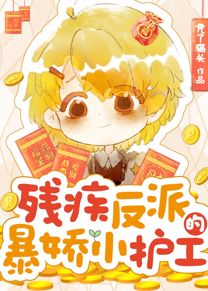 残疾反派的暴娇小护工 秃了猫头 免费