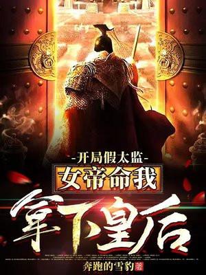开局假太监女帝命我拿下皇后奔跑的