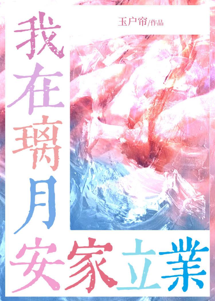 咱在璃月安家立业免费