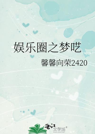 娱乐梦