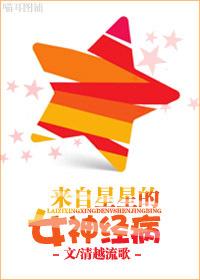 来自星星的女朋友在线观看