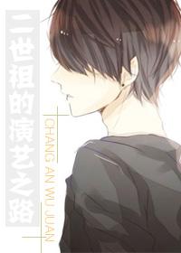 二世祖什么意思?