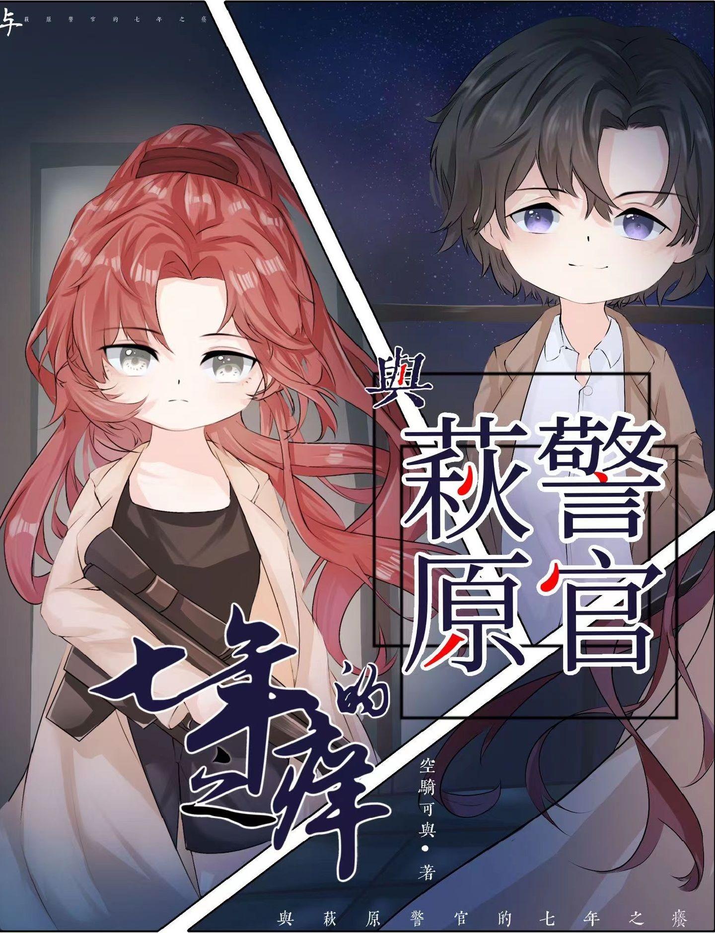 萩原警官的七年之痒大结局