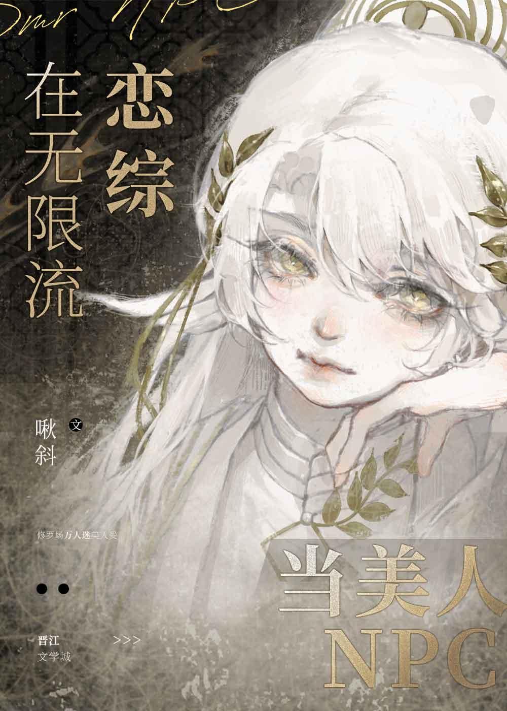 在无限流恋综当美人npcTXT