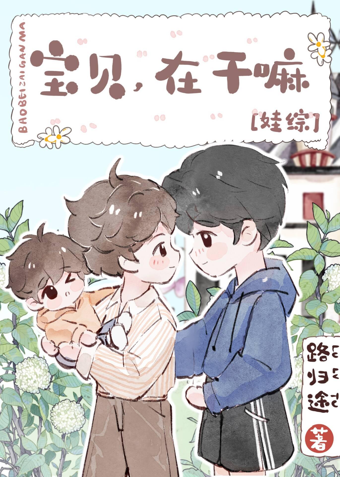 宝贝在干嘛娃综by路归途番外